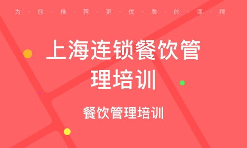 南京餐饮管理培训全攻略 如何挑选优质培训班与排名解析