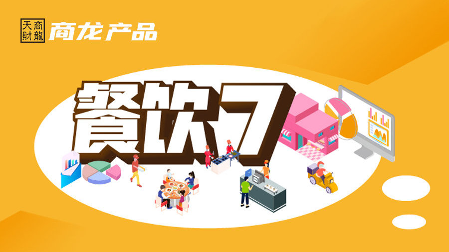 天财商龙餐饮管理系统V7.0功能上新!
