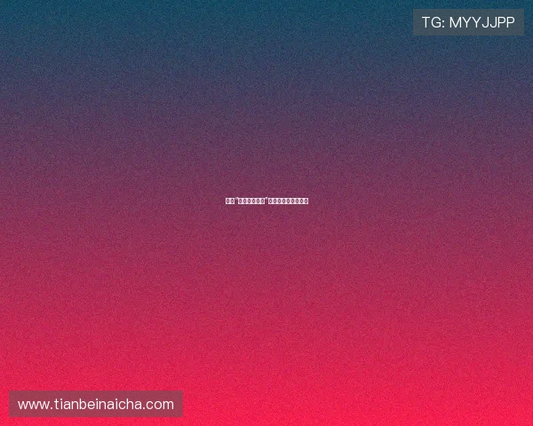 告别“黄了一个来月”，迎接生活新色彩！