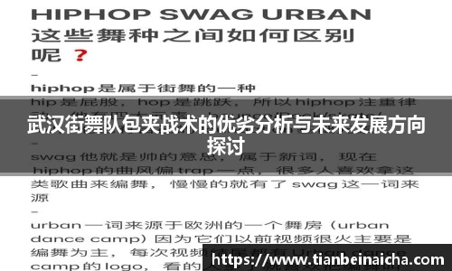 武汉街舞队包夹战术的优劣分析与未来发展方向探讨