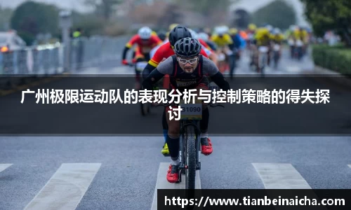 广州极限运动队的表现分析与控制策略的得失探讨