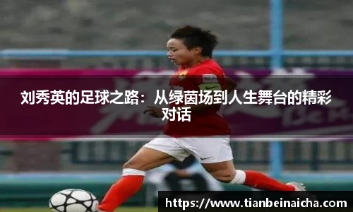 刘秀英的足球之路：从绿茵场到人生舞台的精彩对话