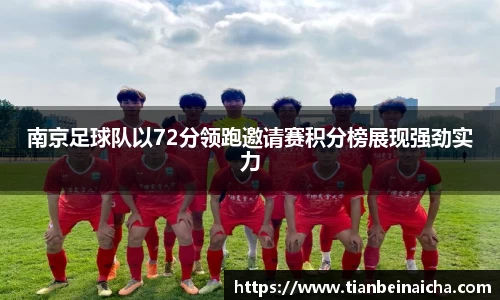 南京足球队以72分领跑邀请赛积分榜展现强劲实力