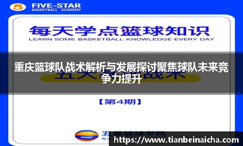 重庆篮球队战术解析与发展探讨聚焦球队未来竞争力提升