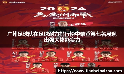 广州足球队在足球耐力排行榜中荣登第七名展现出强大体能实力