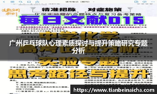 广州乒乓球队心理素质探讨与提升策略研究专题分析