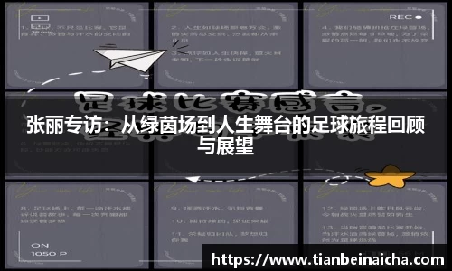 张丽专访：从绿茵场到人生舞台的足球旅程回顾与展望